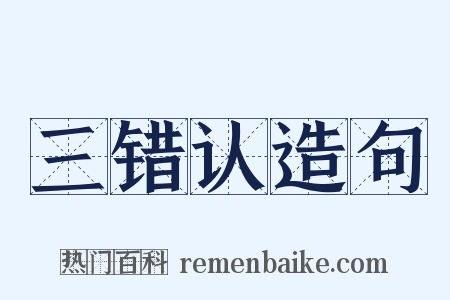 三错认造句是什么意思的图片
